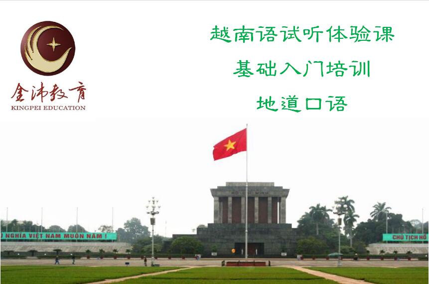 南寧越南語培訓(xùn) 南寧越南語培訓(xùn)