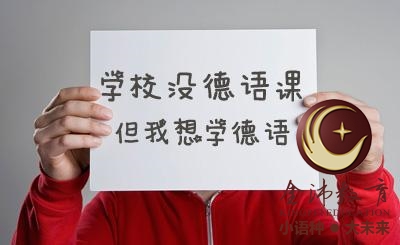 南寧青秀區(qū)哪里有德語培訓(xùn)？